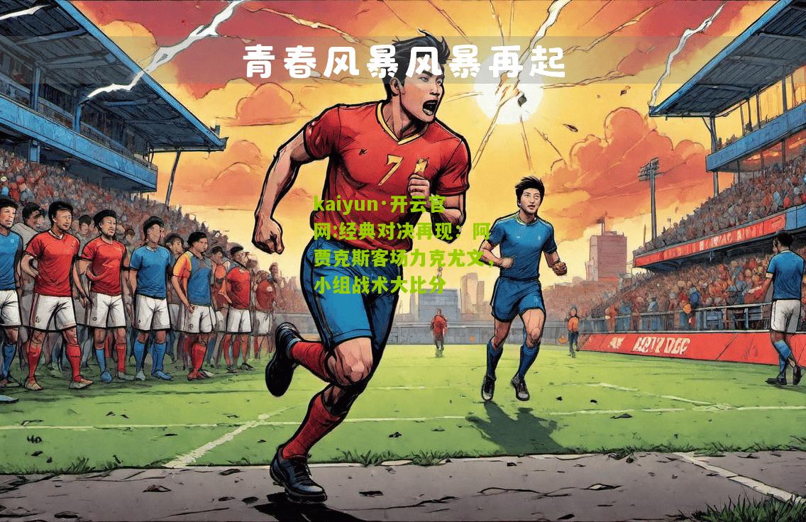 kaiyun·开云官网:经典对决再现：阿贾克斯客场力克尤文，小组战术大比分