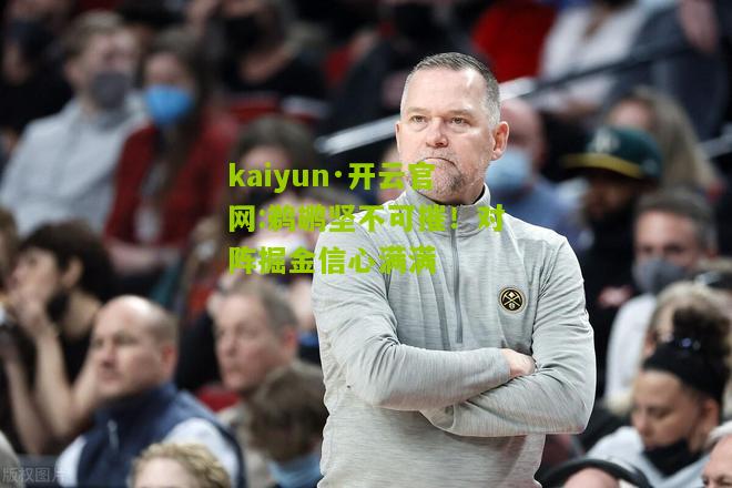 kaiyun·开云官网:鹈鹕坚不可摧！对阵掘金信心满满