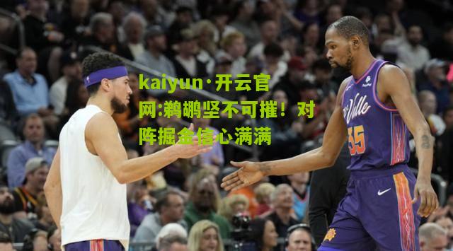 kaiyun·开云官网:鹈鹕坚不可摧！对阵掘金信心满满