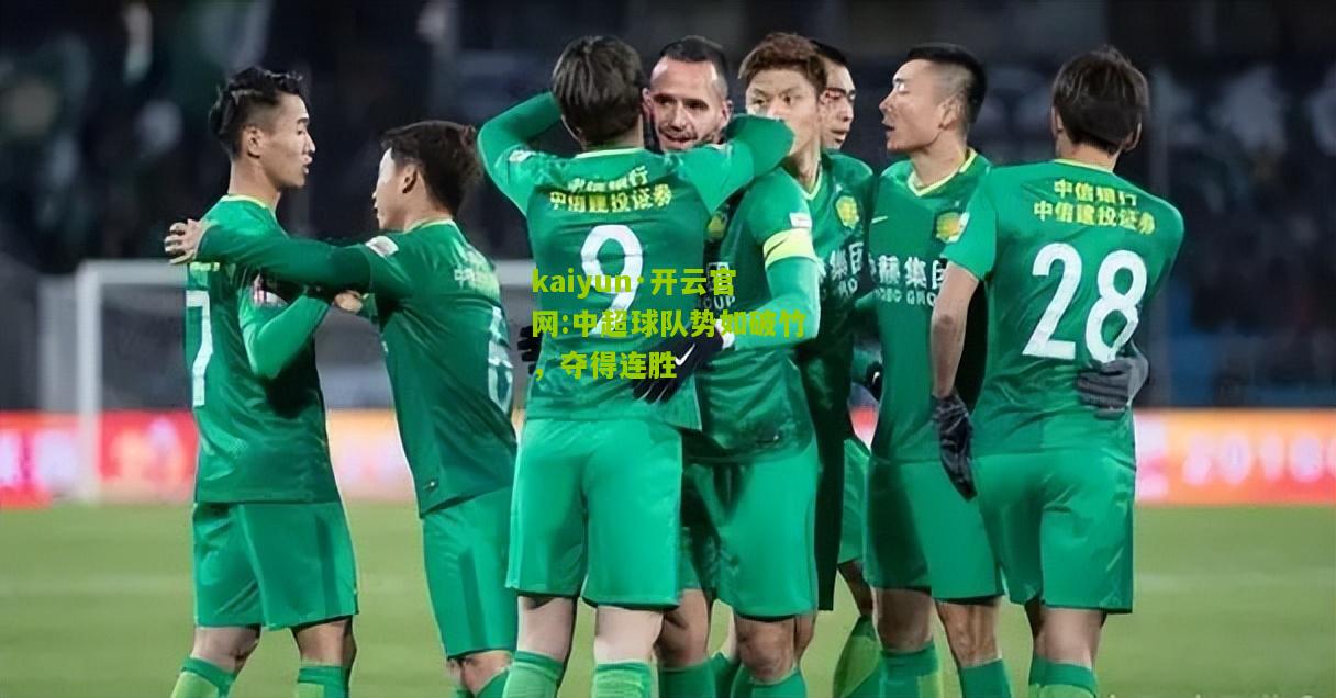 kaiyun·开云官网:中超球队势如破竹，夺得连胜