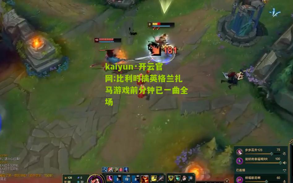 kaiyun·开云官网:比利时擒英格兰扎马游戏前分钟已一曲全场