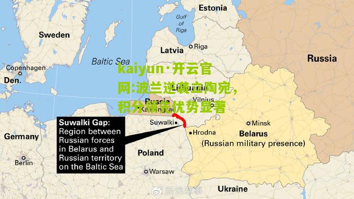 kaiyun·开云官网:波兰逆袭立陶宛，积分领先优势显著