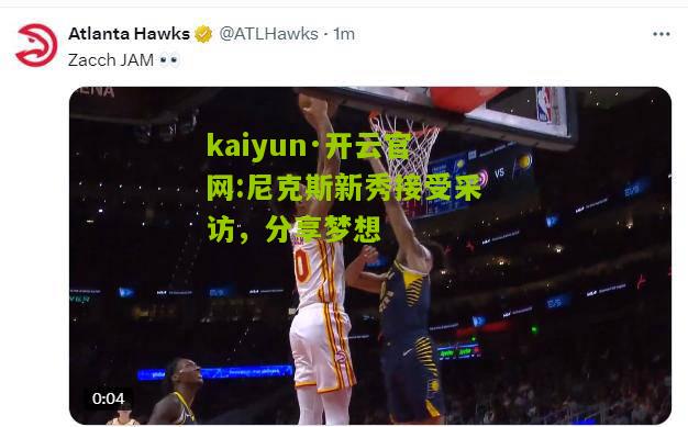 kaiyun·开云官网:尼克斯新秀接受采访，分享梦想