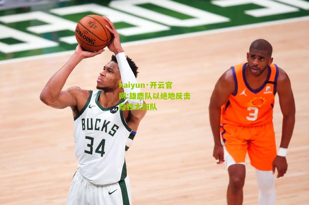 kaiyun·开云官网:雄鹿队以绝地反击险胜太阳队