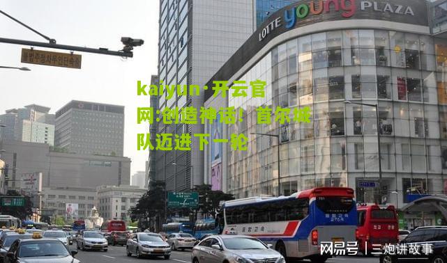 kaiyun·开云官网:创造神话！首尔城队迈进下一轮