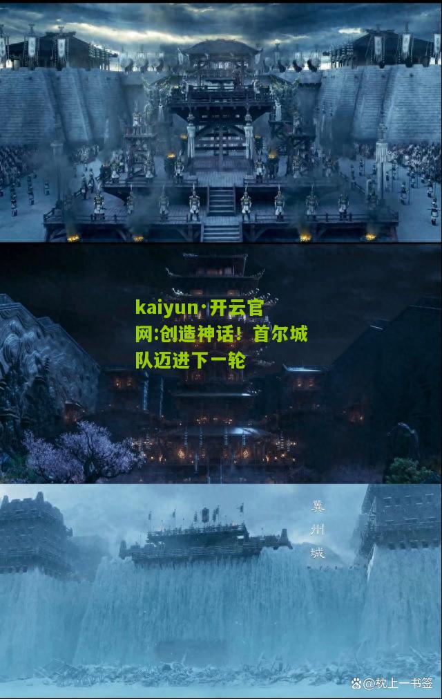 kaiyun·开云官网:创造神话！首尔城队迈进下一轮