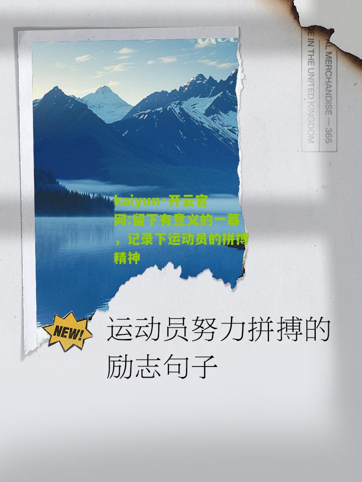 kaiyun·开云官网:留下有意义的一幕，记录下运动员的拼搏精神