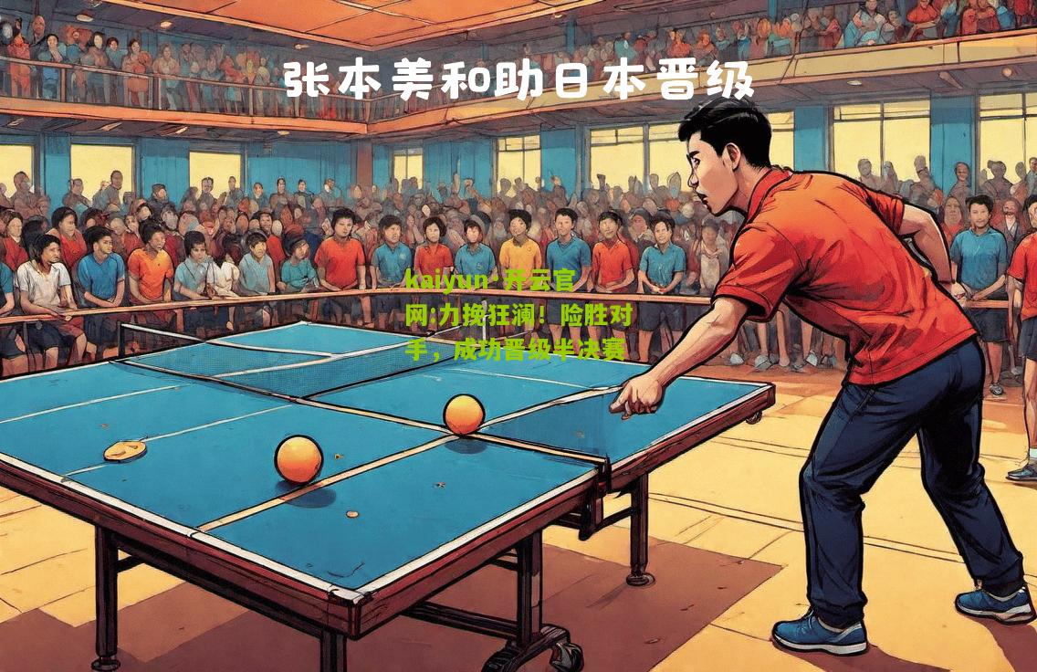 kaiyun·开云官网:力挽狂澜！险胜对手，成功晋级半决赛