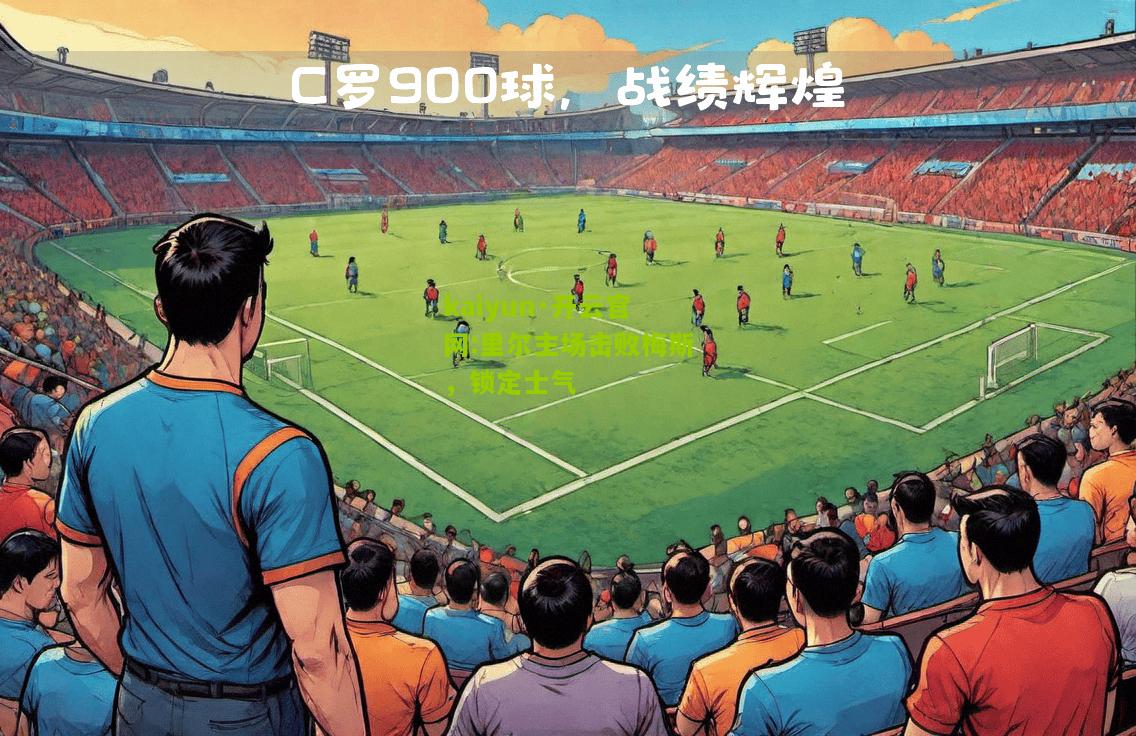 kaiyun·开云官网:里尔主场击败梅斯，锁定士气