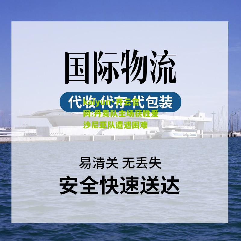 kaiyun·开云官网:丹麦队主场获胜爱沙尼亚队遭遇困难