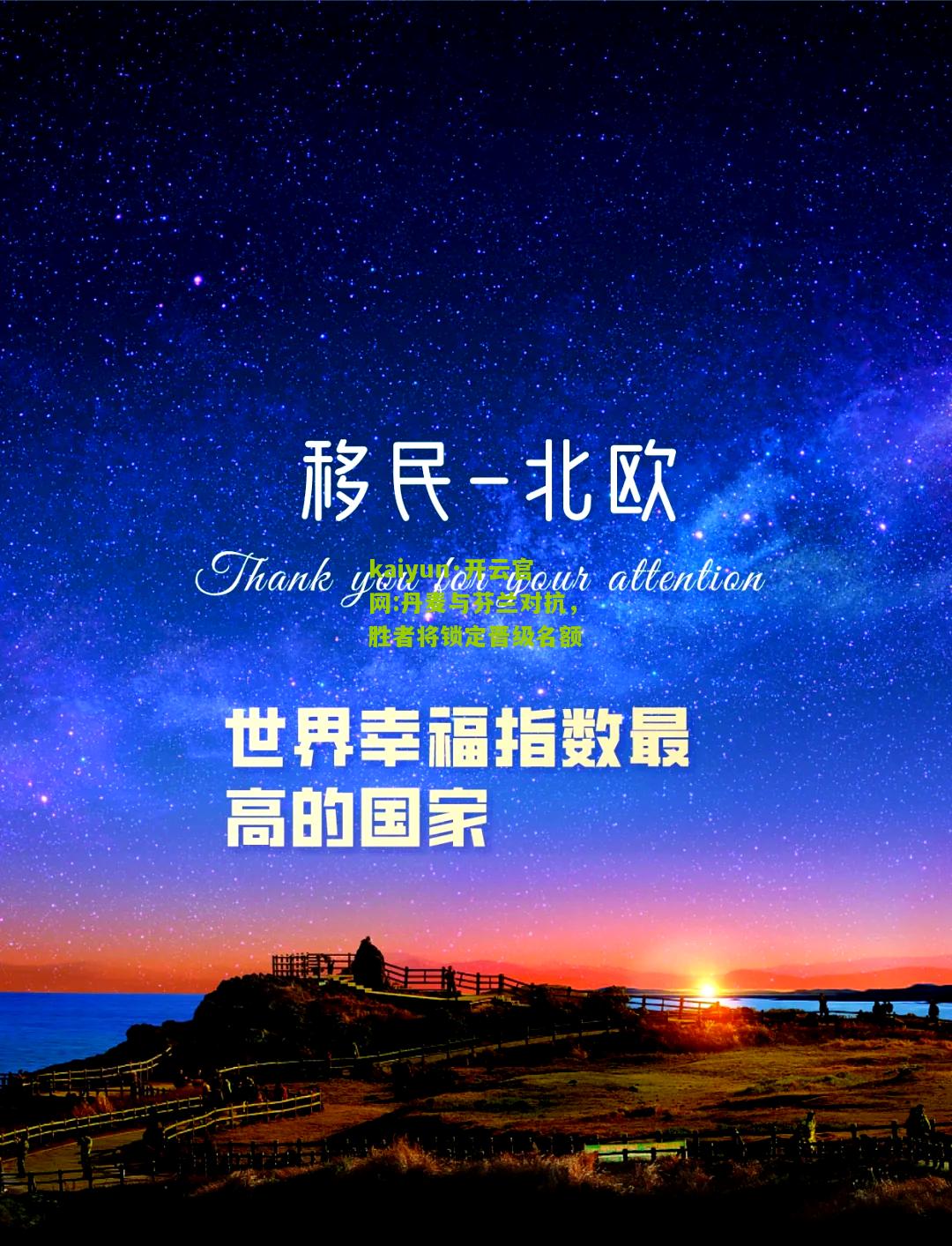 kaiyun·开云官网:丹麦与芬兰对抗，胜者将锁定晋级名额
