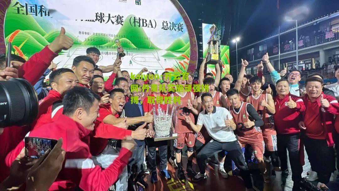 kaiyun·开云官网:丹麦队实施顽强拼搏，取得胜利