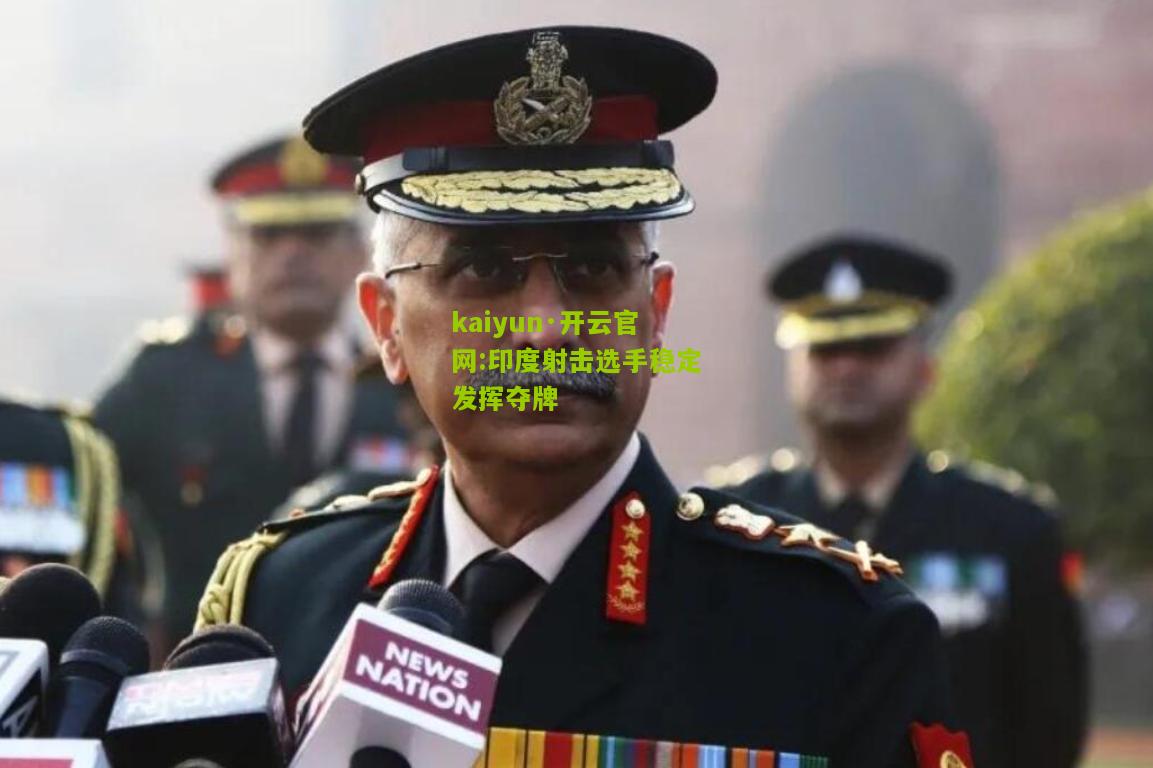kaiyun·开云官网:印度射击选手稳定发挥夺牌