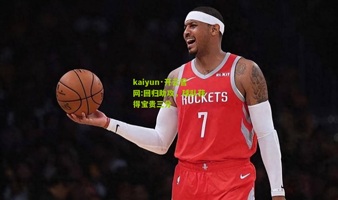 kaiyun·开云官网:回归助攻，球队获得宝贵三分