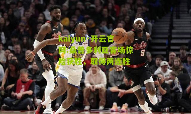 kaiyun·开云官网:桑普多利亚客场惊险获胜，取得两连胜