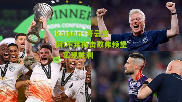 kaiyun·开云官网:不莱梅击败弗赖堡，实现胜利