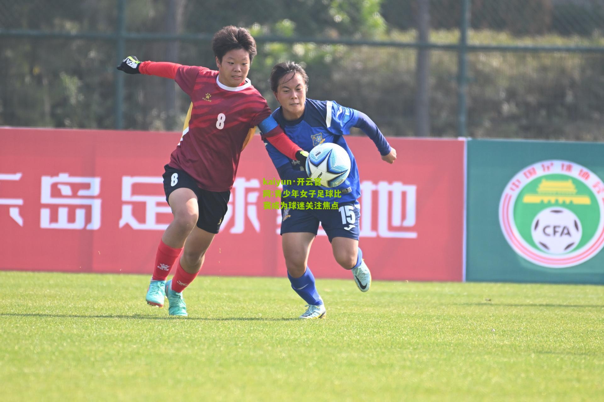 kaiyun·开云官网:青少年女子足球比赛成为球迷关注焦点