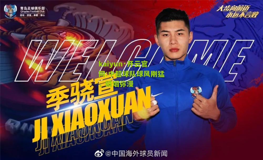 kaiyun·开云官网:中超球队球风刚猛，硝烟弥漫