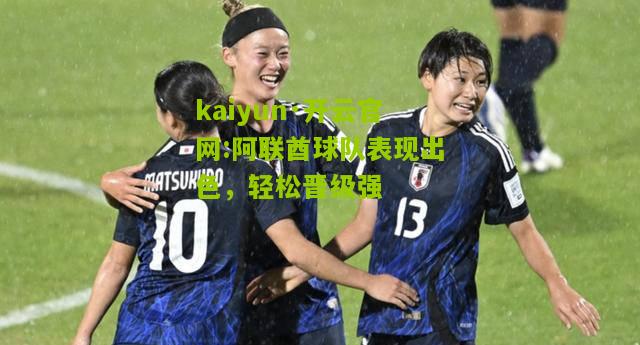 kaiyun·开云官网:阿联酋球队表现出色，轻松晋级强