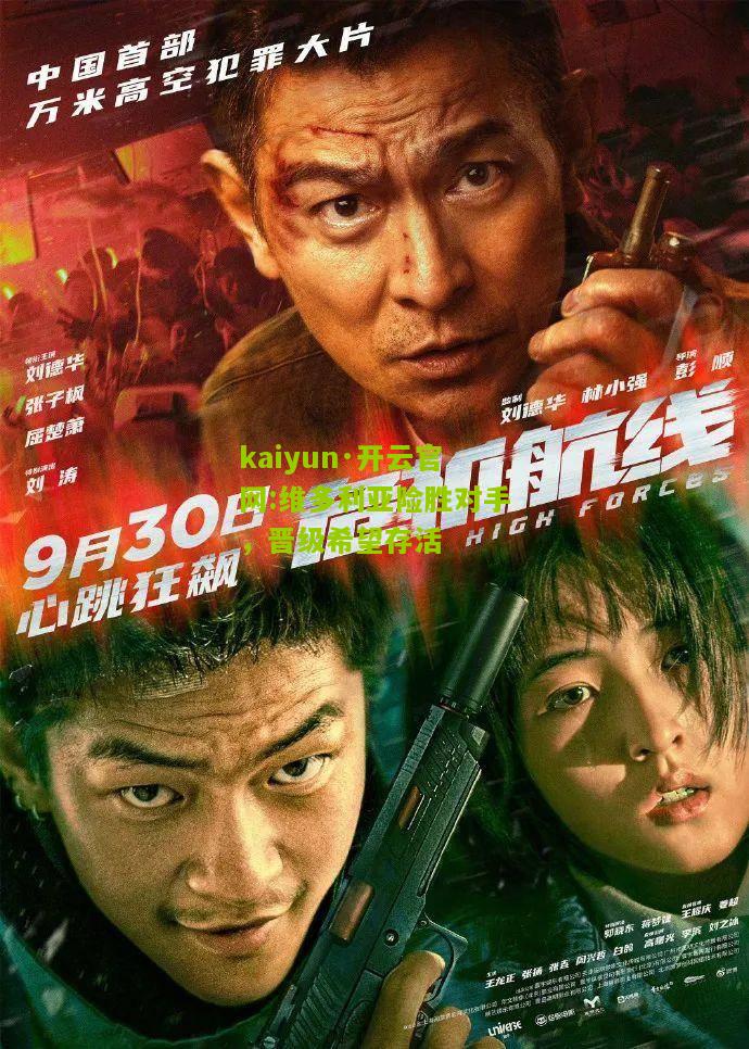 kaiyun·开云官网:维多利亚险胜对手，晋级希望存活