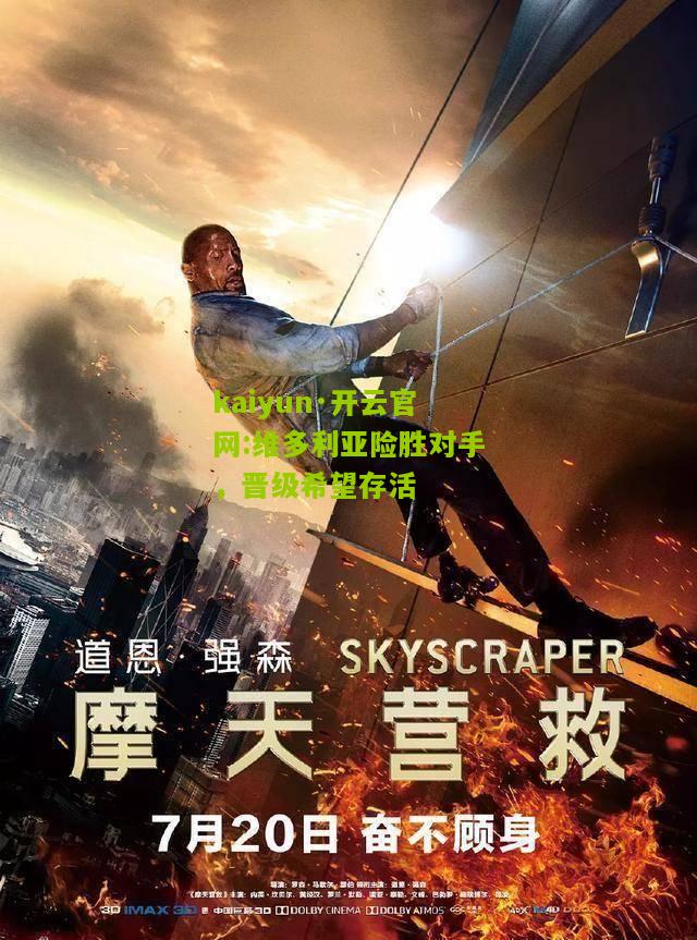 kaiyun·开云官网:维多利亚险胜对手，晋级希望存活
