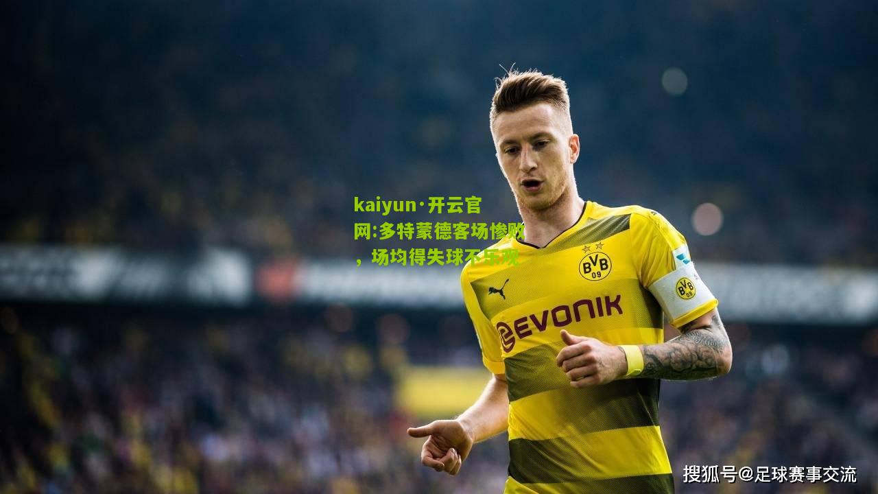 kaiyun·开云官网:多特蒙德客场惨败，场均得失球不乐观