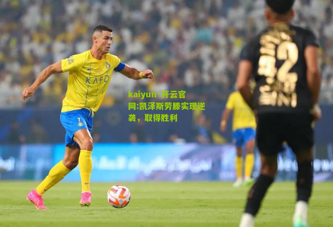 kaiyun·开云官网:凯泽斯劳滕实现逆袭，取得胜利