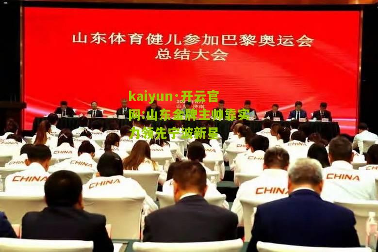 kaiyun·开云官网:山东金牌主帅靠实力领先宁波新星