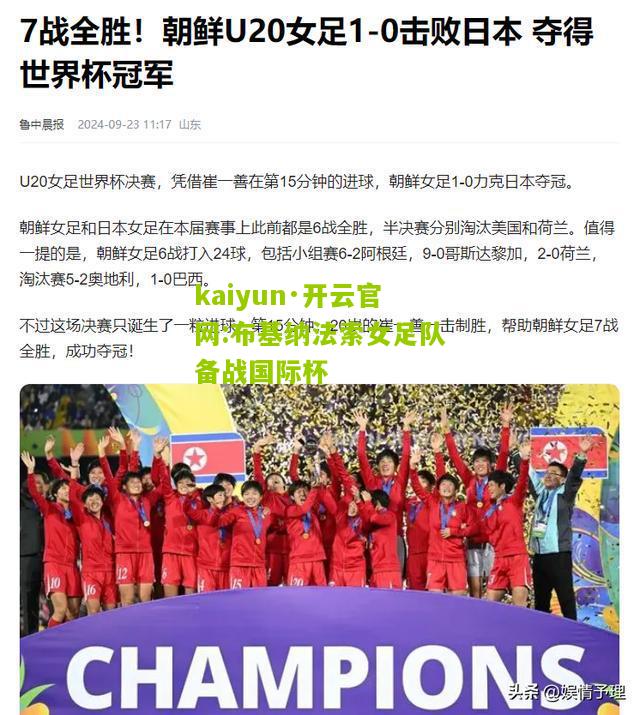 kaiyun·开云官网:布基纳法索女足队备战国际杯