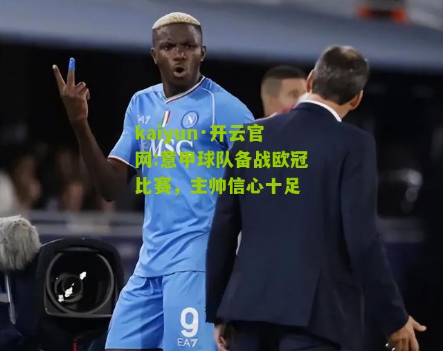 kaiyun·开云官网:意甲球队备战欧冠比赛，主帅信心十足