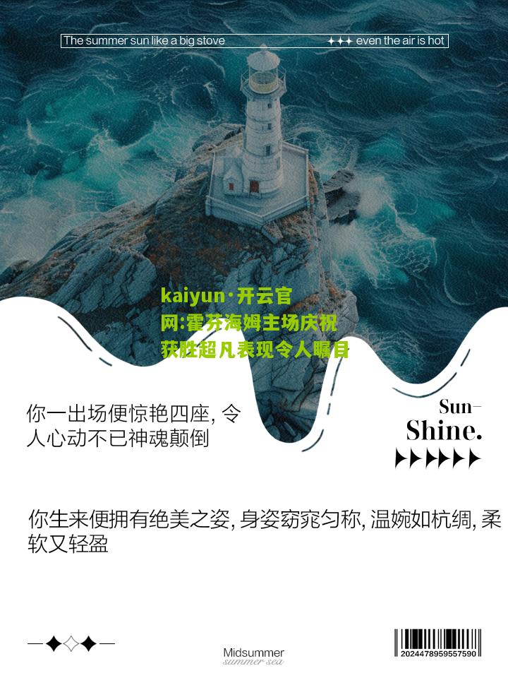 kaiyun·开云官网:霍芬海姆主场庆祝获胜超凡表现令人瞩目