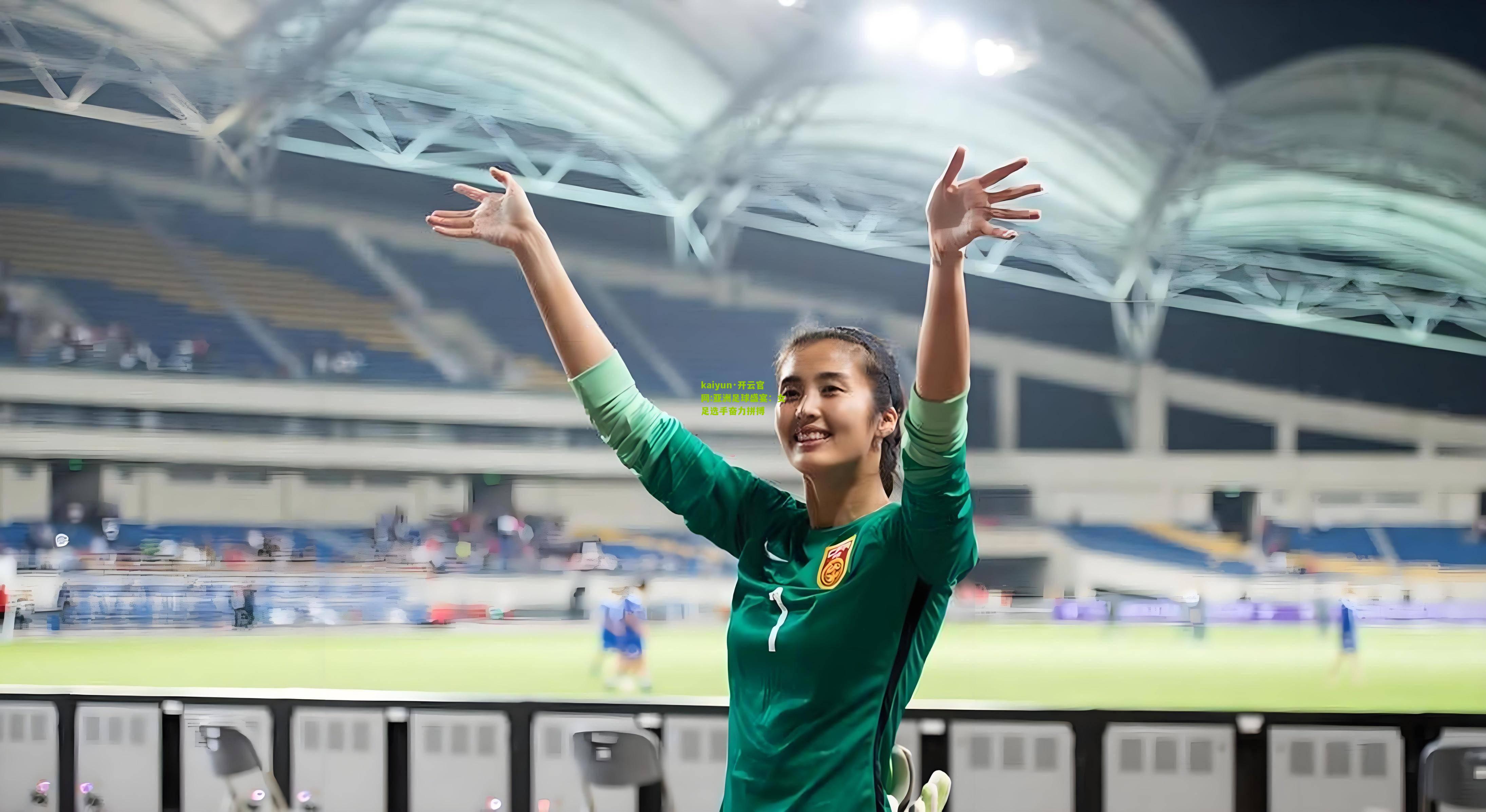 kaiyun·开云官网:亚洲足球盛宴：女足选手奋力拼搏