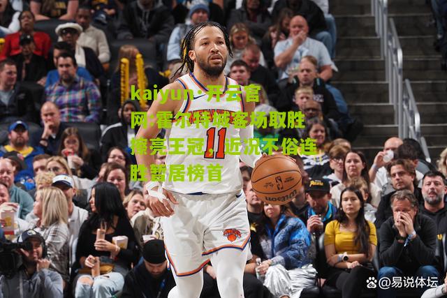 kaiyun·开云官网:霍尔特城客场取胜擦亮王冠，近况不俗连胜暂居榜首