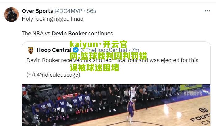 kaiyun·开云官网:篮球裁判因判罚错误被球迷围堵