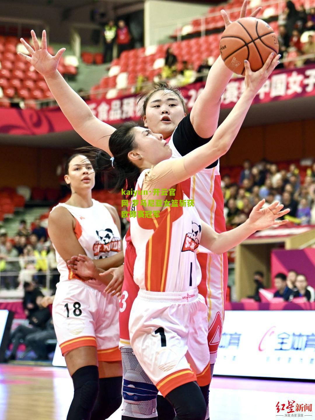 kaiyun·开云官网:罗马尼亚女篮斩获欧锦赛冠军