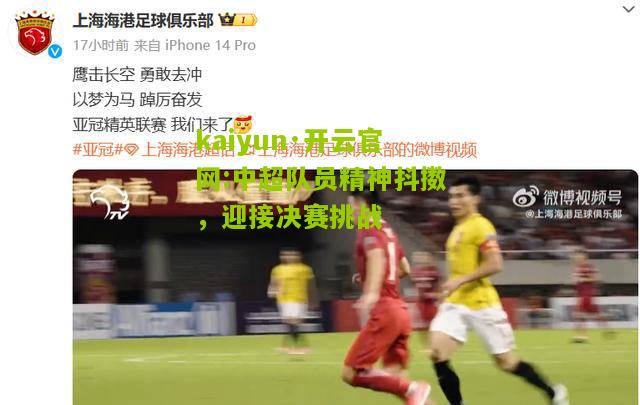 kaiyun·开云官网:中超队员精神抖擞，迎接决赛挑战