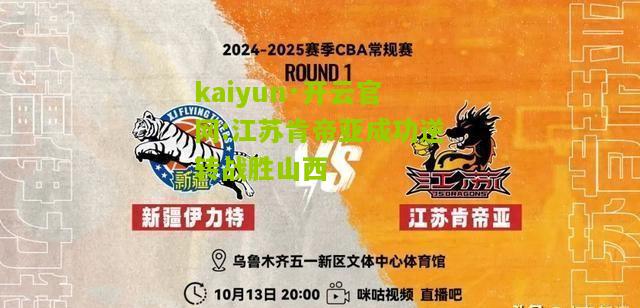 kaiyun·开云官网:江苏肯帝亚成功逆转战胜山西
