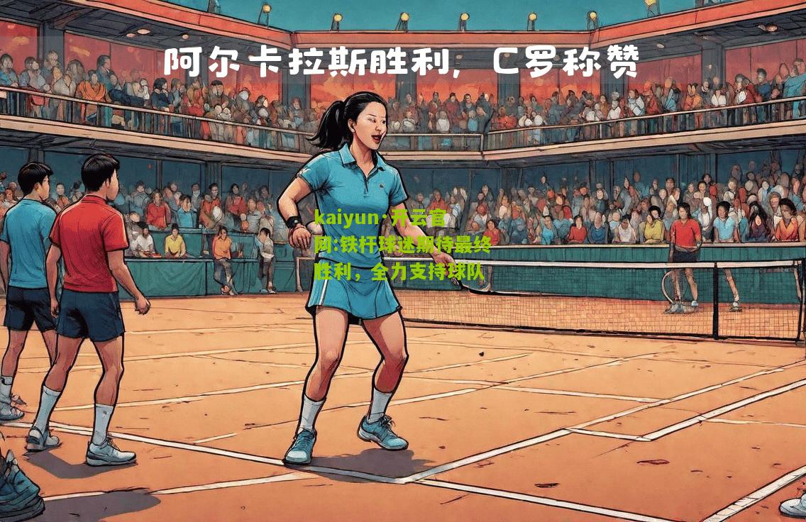 kaiyun·开云官网:铁杆球迷期待最终胜利，全力支持球队