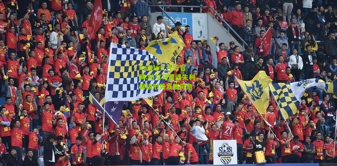 kaiyun·开云官网:帕尔马遭遇失利，保级形势岌岌可危