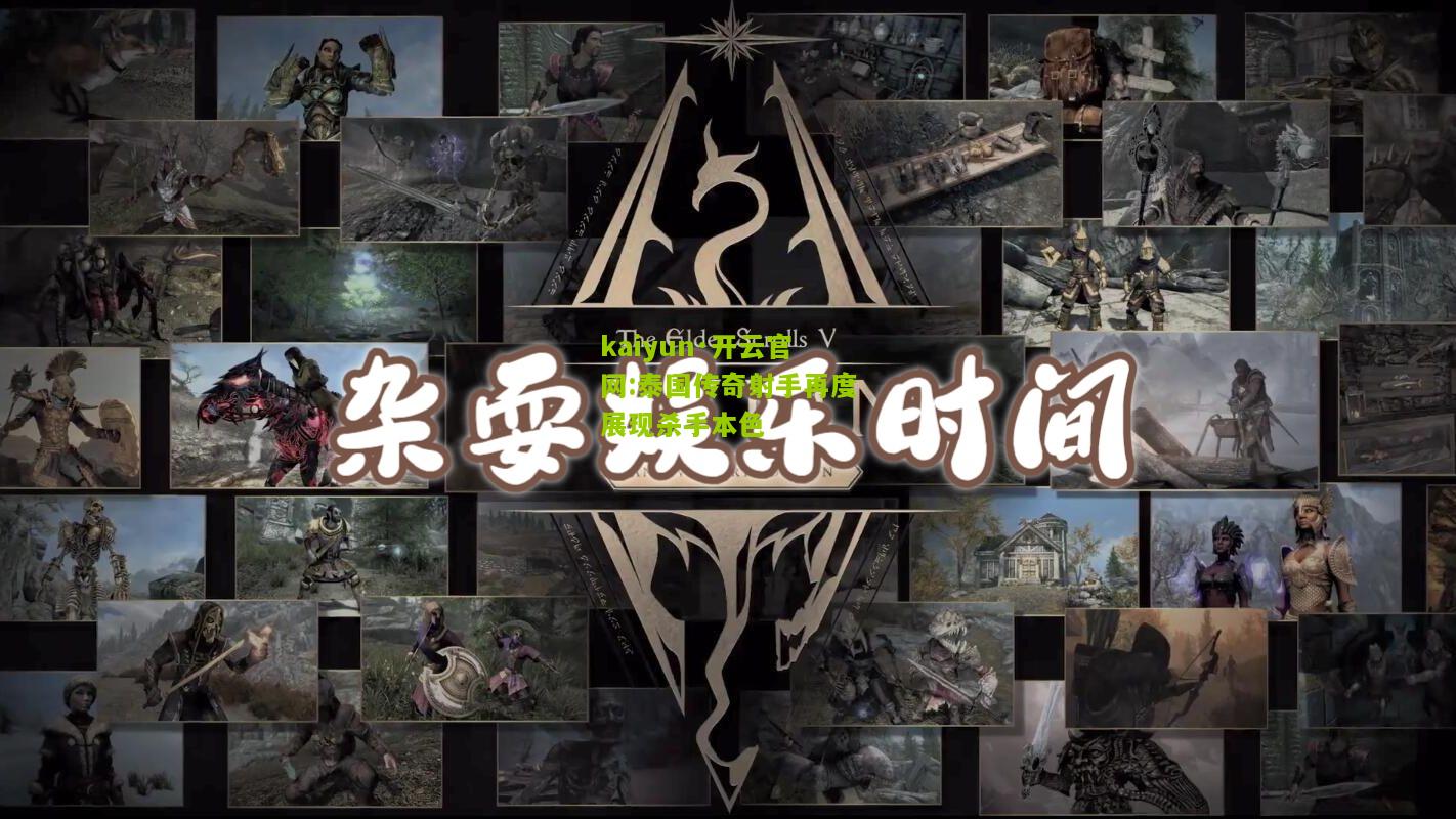 kaiyun·开云官网:泰国传奇射手再度展现杀手本色
