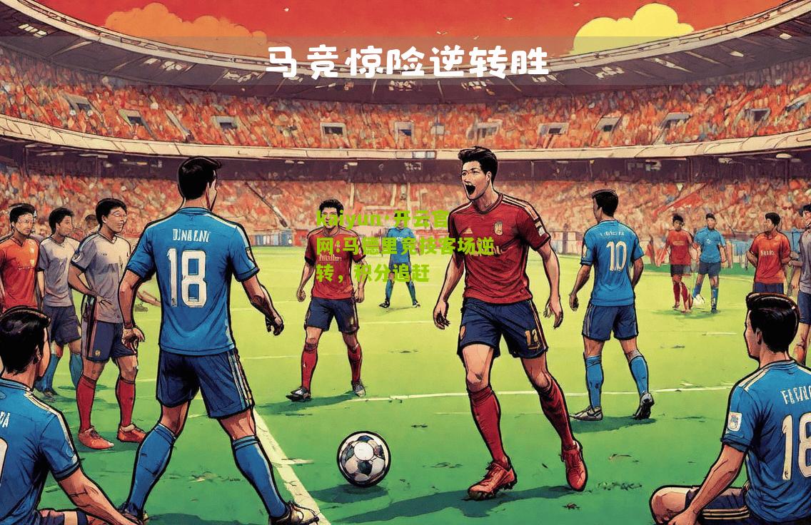 kaiyun·开云官网:马德里竞技客场逆转，积分追赶