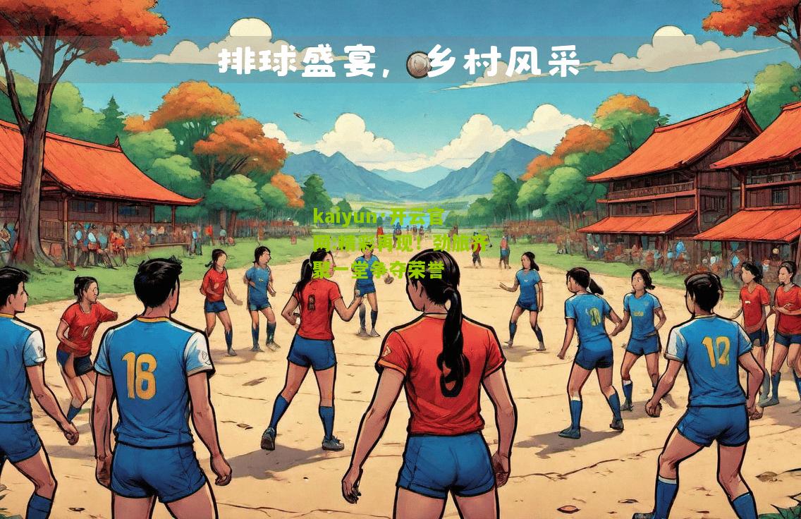kaiyun·开云官网:精彩再现！劲旅齐聚一堂争夺荣誉