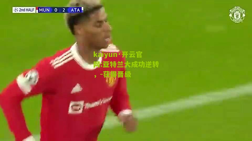 kaiyun·开云官网:亚特兰大成功逆转，-获得晋级