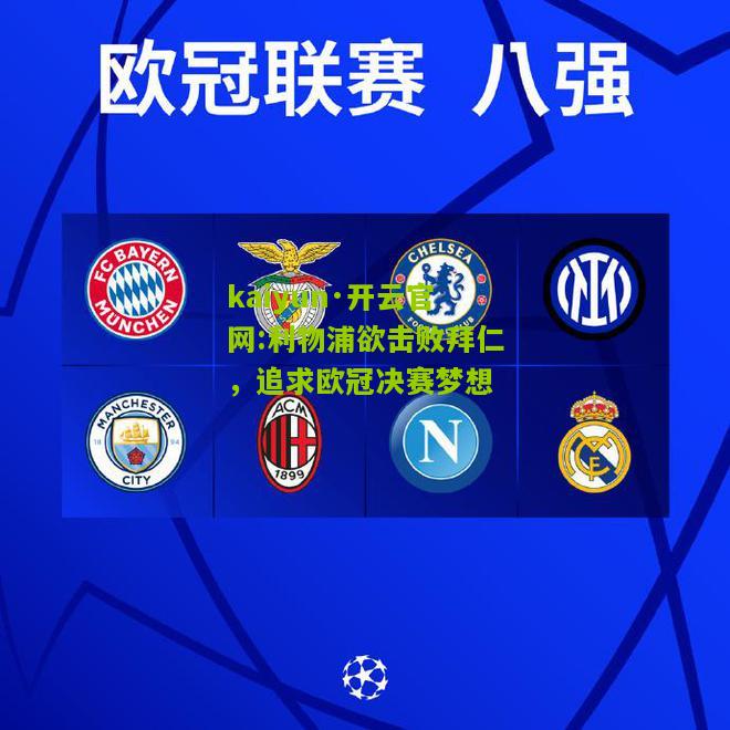 kaiyun·开云官网:利物浦欲击败拜仁，追求欧冠决赛梦想