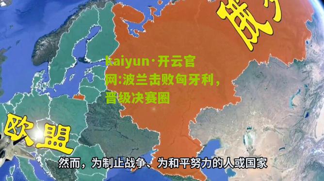 kaiyun·开云官网:波兰击败匈牙利，晋级决赛圈