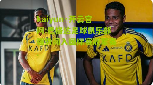 kaiyun·开云官网:巴格达足球俱乐部强势闯入国际赛冠军赛.