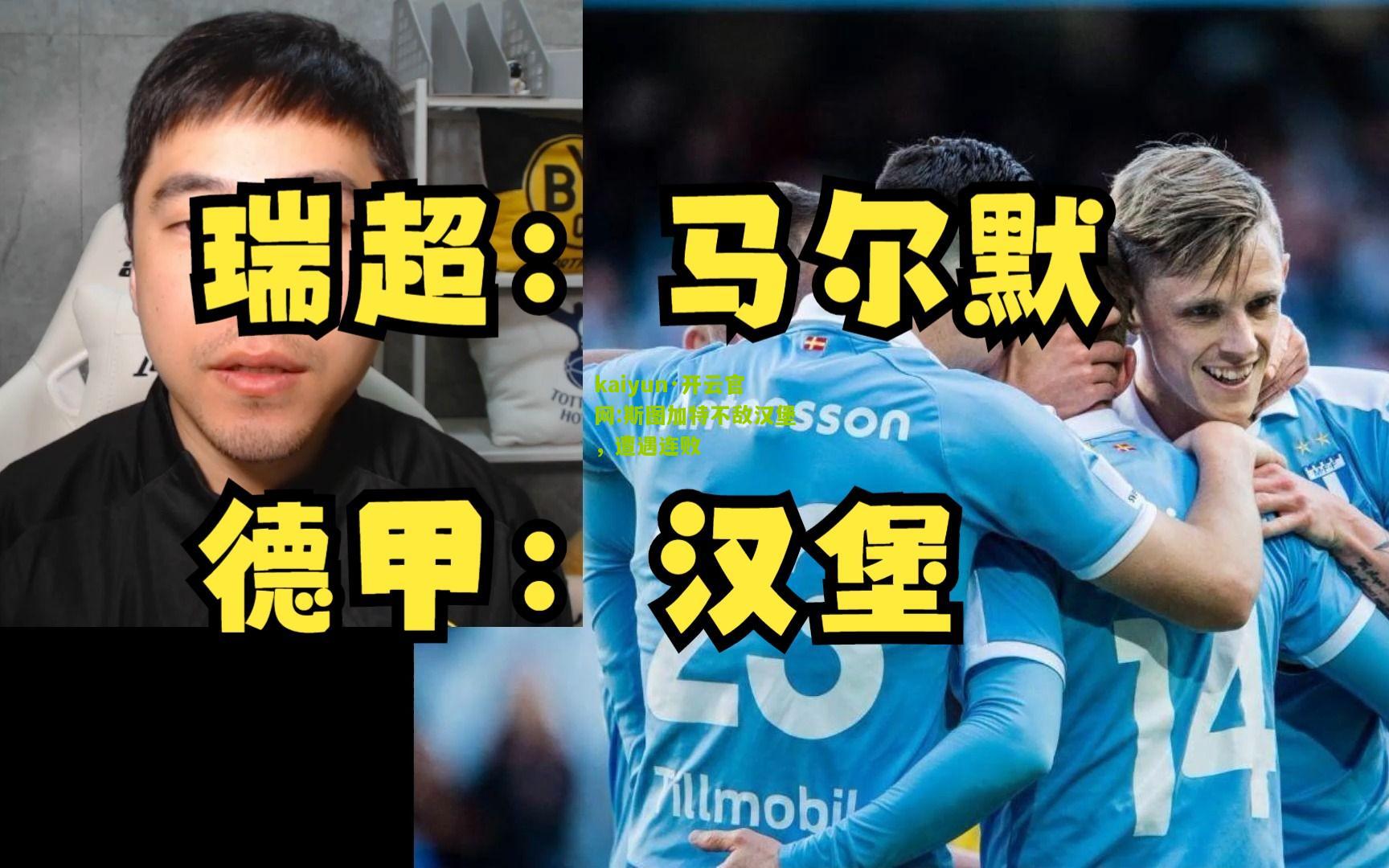 kaiyun·开云官网:斯图加特不敌汉堡，遭遇连败
