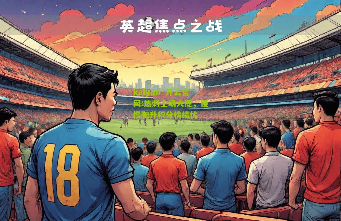 kaiyun·开云官网:热刺主场大捷，慢慢爬升积分榜绩优