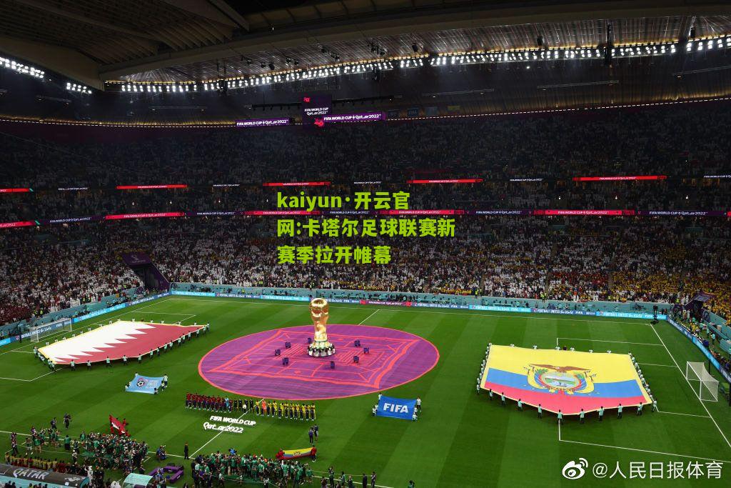 kaiyun·开云官网:卡塔尔足球联赛新赛季拉开帷幕