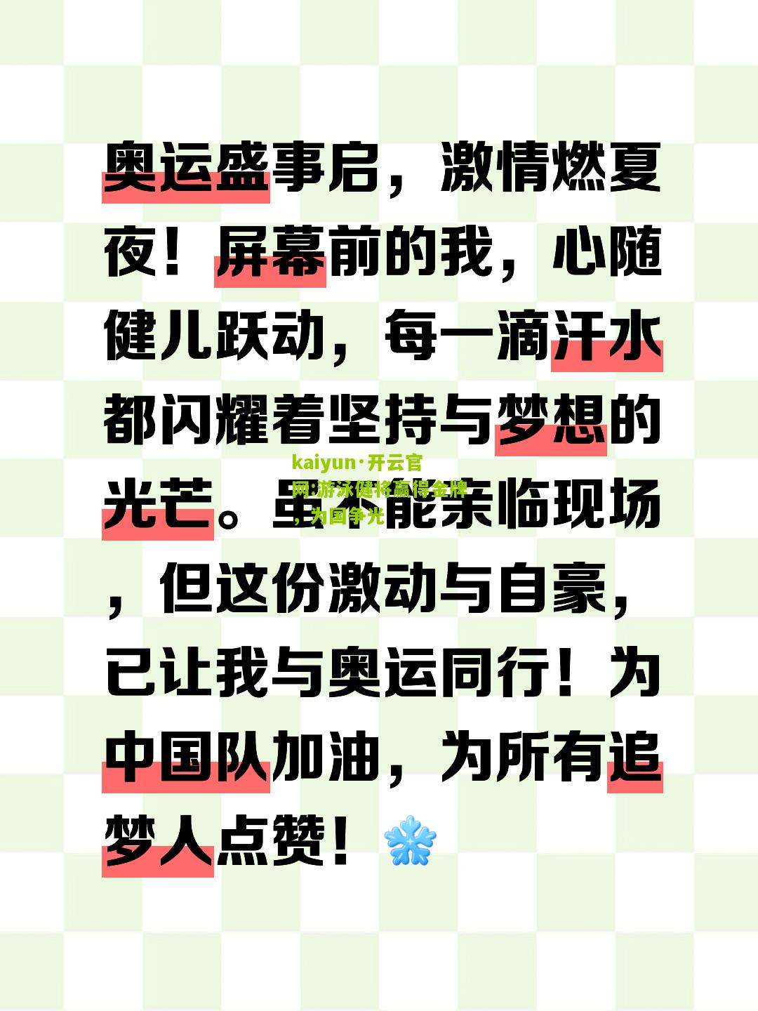kaiyun·开云官网:游泳健将赢得金牌，为国争光